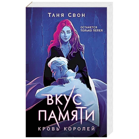 Русское фэнтези, книга Вкус памяти. Кровь королей купить по низкой цене