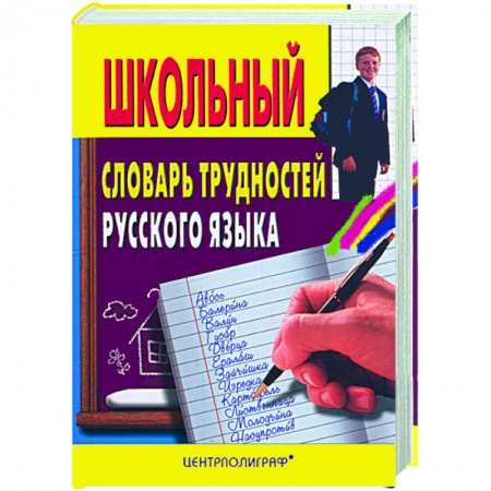Книги, книга Школьный словарь трудностей руского языка купить по низкой цене
