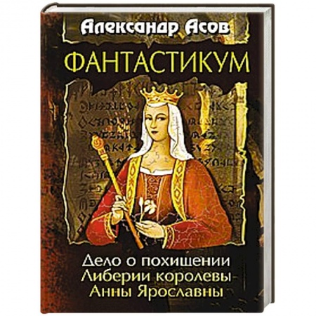 Классическая русская фантастика, книга Фантастикум. Дело о похищении Либерии королевы Анны Ярославны купить по низкой цене