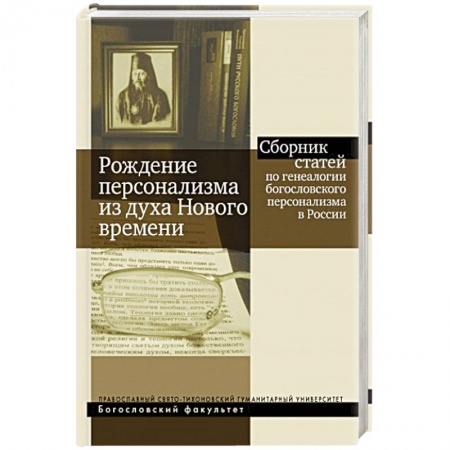 Православие в целом, книга Рождение персонализма из духа Нового времени. Сборник статей по генеалогии богословского персонализм купить по низкой цене