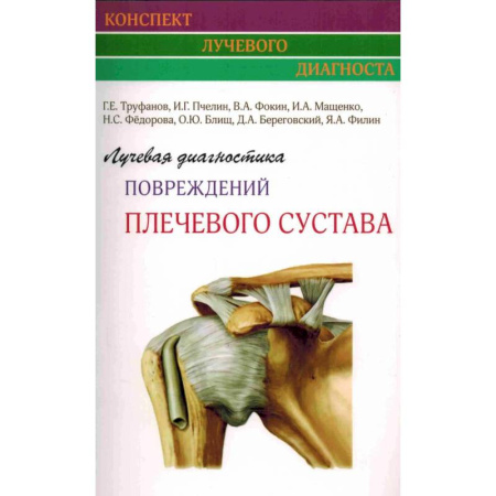Хирургия. Ортопедия, книга Лучевая диагностика повреждений плечевого сустава купить по низкой цене