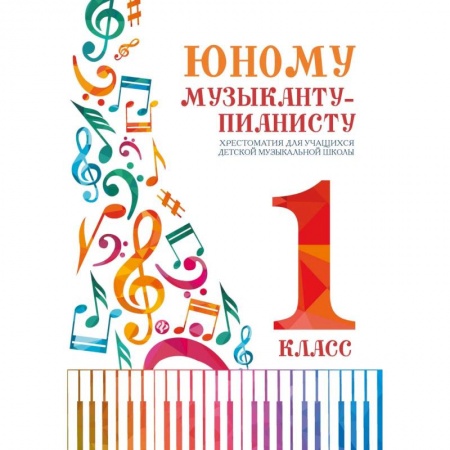 Музыкальная школа, книга Юному музыканту-пианисту. 1 класс. Хрестоматия для учащихся детской музыкальной школы купить по низкой цене