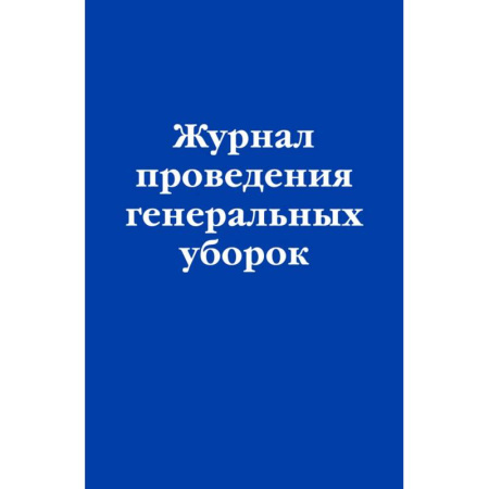 Общие справочники, книга Журнал проведения генеральных уборок купить по низкой цене