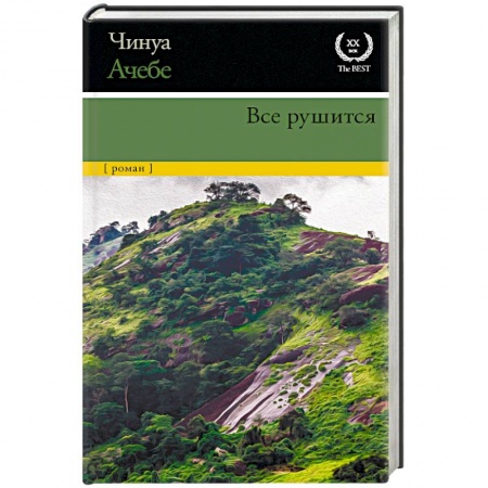 Зарубежная современная проза, книга Все рушится купить по низкой цене
