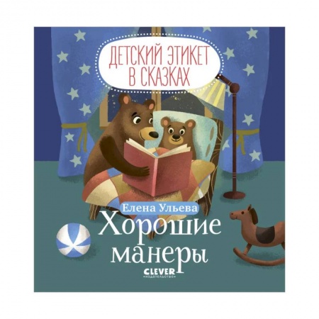 Сказки отечественных писателей, книга Детский этикет в сказках. Хорошие манеры купить по низкой цене