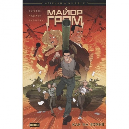 Комиксы. Манга, книга Майор Гром. Как на войне купить по низкой цене