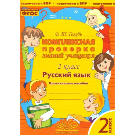Русский язык. Учебные пособия, книга Русский язык. 2 класс. Комплексная проверка знаний учащихся. ФГОС купить по низкой цене