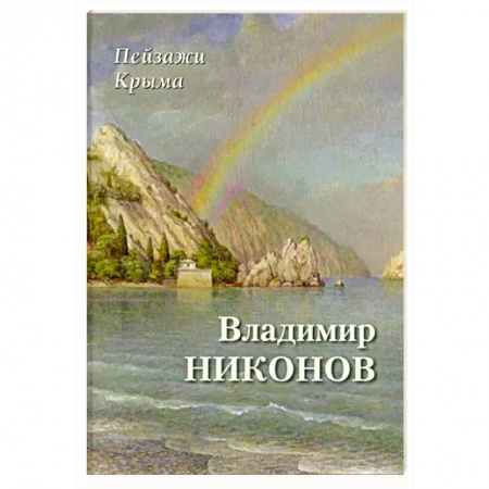 Русские художники, книга Пейзажи Крыма. Владимир Никонов купить по низкой цене