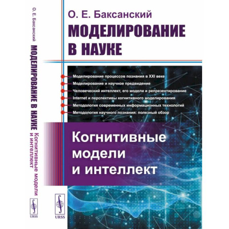 Русские философы, книга Моделирование в науке: Когнитивные модели и интеллект купить по низкой цене
