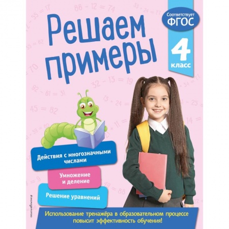 Математика. Алгебра. Геометрия, книга Решаем примеры. 4 класс. ФГОС купить по низкой цене