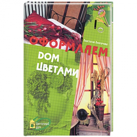 Книги, книга Оформляем дом цветами купить по низкой цене