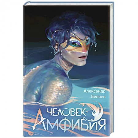 Русская приключенческая литература, книга Человек-амфибия купить по низкой цене