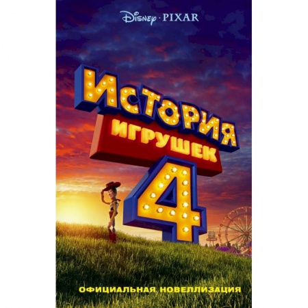 Герои мультфильмов и фильмов, книга История игрушек - 4. Официальная новеллизация купить по низкой цене
