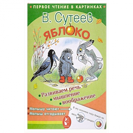 Сказки и истории для малышей, книга Яблоко купить по низкой цене