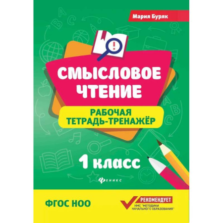 Развитие речи. Чтение, книга Смысловое чтение: рабочая тетрадь-тренажер: 1 класс. ФГОС НОО купить по низкой цене