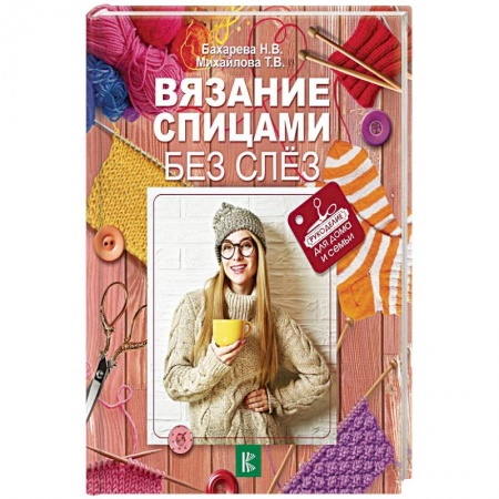 Вязание, книга Вязание спицами без слез купить по низкой цене