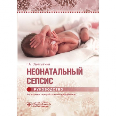 Педиатрия, книга Неонатальный сепсис.Руководство купить по низкой цене