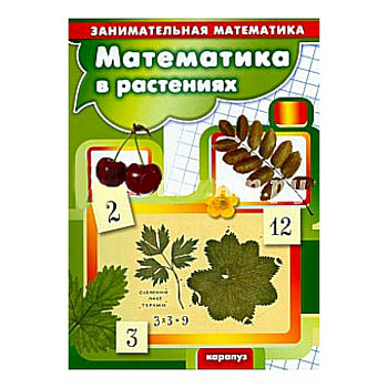 Математика в растениях. Занимательная математика