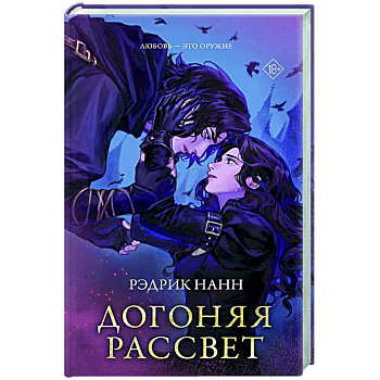 Догоняя рассвет Догоняя рассвет