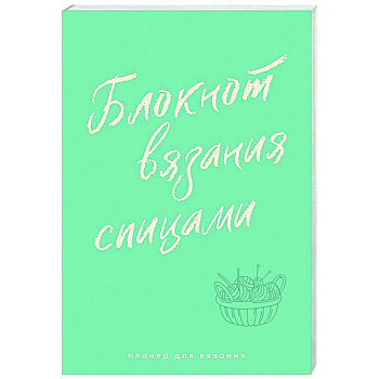 Планер для вязания. Блокнот вязания спицами Планер для вязания. Блокнот вязания спицами
