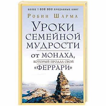 Уроки семейной мудрости от монаха, который продал свой 'феррари' Уроки семейной мудрости от монаха, который продал свой 'феррари'