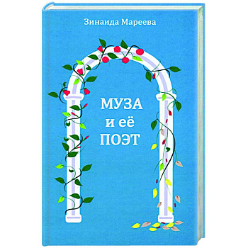 Муза и ее поэт
