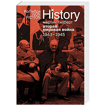 Вторая мировая война.1943-1945