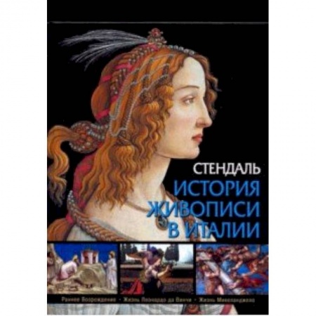 Живопись, книга История живописи в Италии. Раннее Возрождение, Жизнь Леонардо да Винчи, Жизнь Микеланджело купить по низкой цене