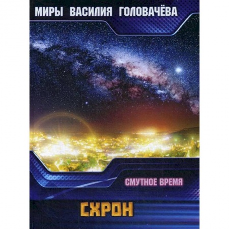 Боевая фантастика, книга Схрон. Смутное время купить по низкой цене