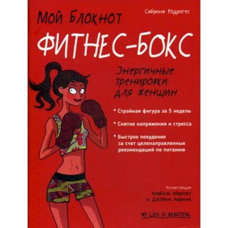 Аэробика. Фитнес. Шейпинг, книга Мой блокнот. Фитнес-бокс купить по низкой цене