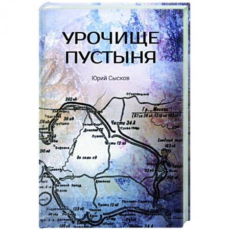 Историческая художественная проза, книга Урочище Пустыня купить по низкой цене