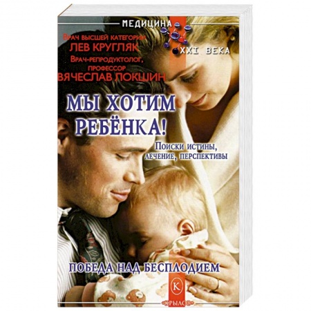 Акушерство и гинекология, книга Мы хотим ребенка!Победа над бесплодием купить по низкой цене