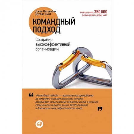 Книги, книга Командный подход. Создание высокоэффективной организации купить по низкой цене
