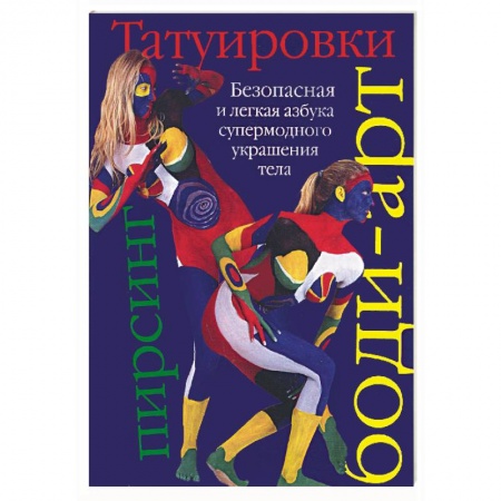 Книги, книга Татуировки, боди-арт, пирсинг. Безопасная и легкая азбука супермодного украшения тела купить по низкой цене