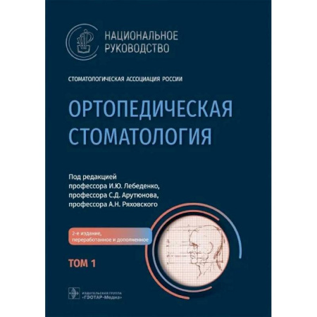 Медико-биологические дисциплины, книга Ортопедическая стоматология: национальное руководство.  В 2 томах. Том 1. 2-е издание купить по низкой цене