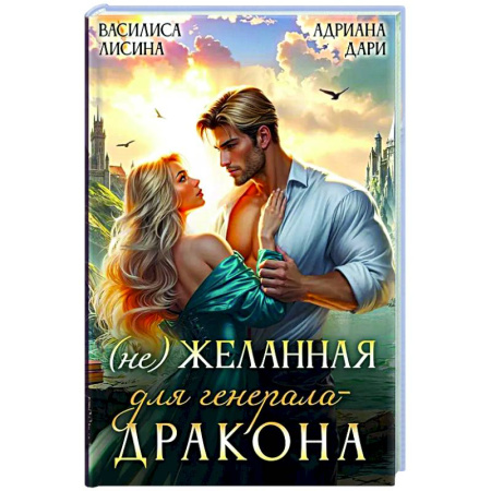 Русское фэнтези, книга (Не) Желанная для генерала-дракона купить по низкой цене