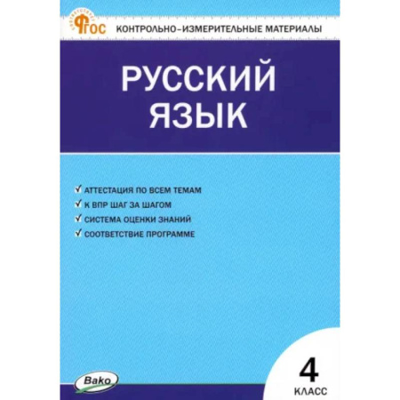 Русский язык. Учебные пособия, книга Русский язык. 4 класс. Контрольно-измерительные материалы. ФГОС купить по низкой цене