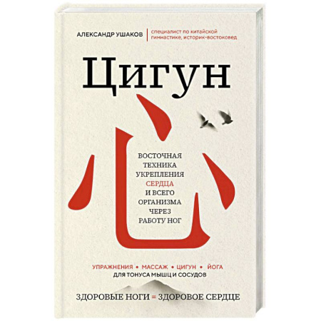 Авторские методики, книга Цигун: Здоровые ноги - здоровое сердце купить по низкой цене