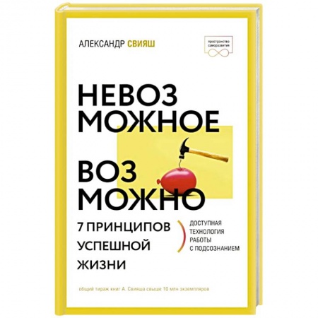 Практическая психология, книга Невозможное возможно купить по низкой цене