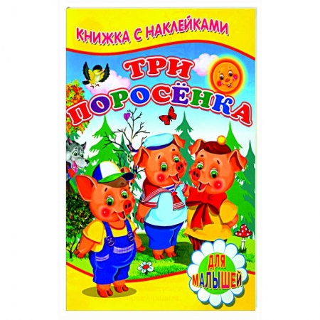 Русские народные сказки, книга Три поросенка (Книжка с наклейками) купить по низкой цене