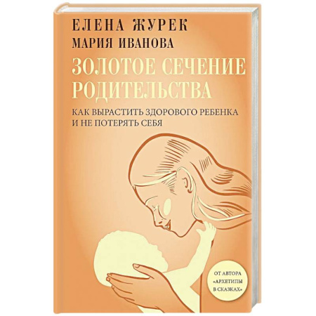 Детская психология, книга Золотое сечение родительства. Как вырастить здорового ребенка и не потерять себя купить по низкой цене