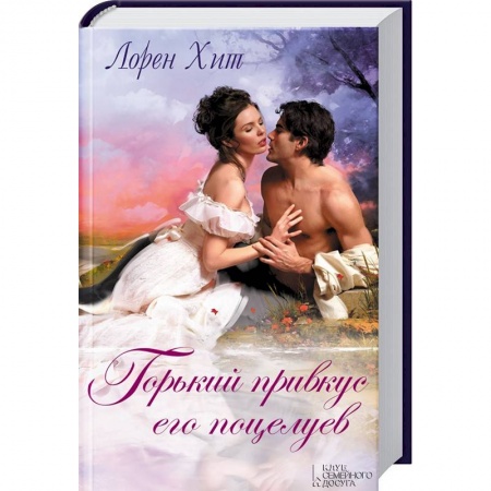 Зарубежный любовный роман, книга Горький привкус его поцелуев купить по низкой цене