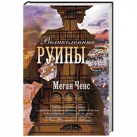 Зарубежная современная проза, книга Великолепные руины купить по низкой цене