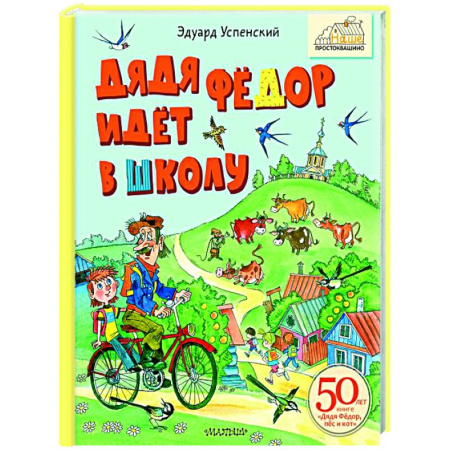 Отечественные мультфильмы, книга Дядя Фёдор идёт в школу купить по низкой цене