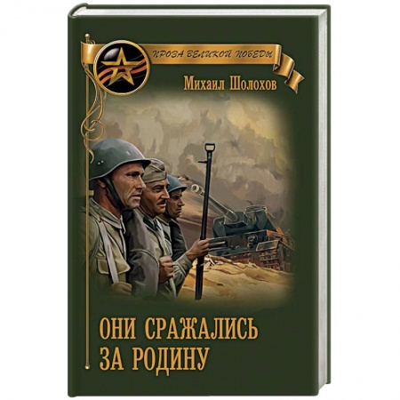 Военный роман, книга Они сражались за Родину купить по низкой цене