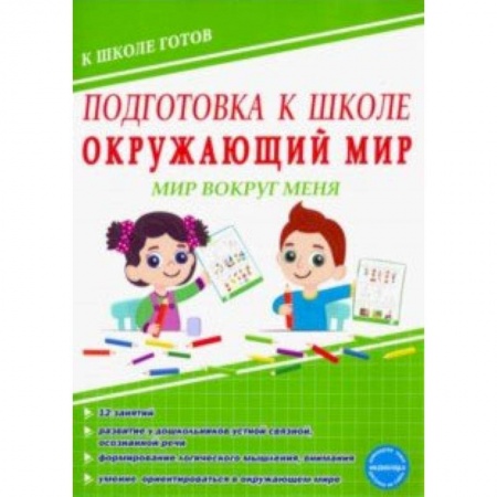 Природоведение. Окружающий мир, книга Окружающий мир. Мир вокруг меня. Тетрадь купить по низкой цене