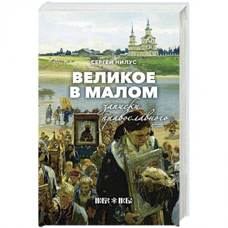 Христианство, книга Великое в малом. Записки православного купить по низкой цене