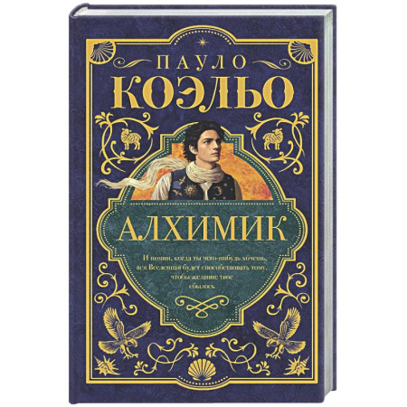 Зарубежная современная проза, книга Алхимик купить по низкой цене