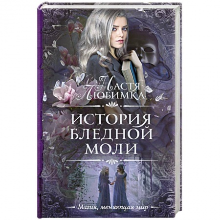 Русская фантастика, книга История Бледной Моли купить по низкой цене