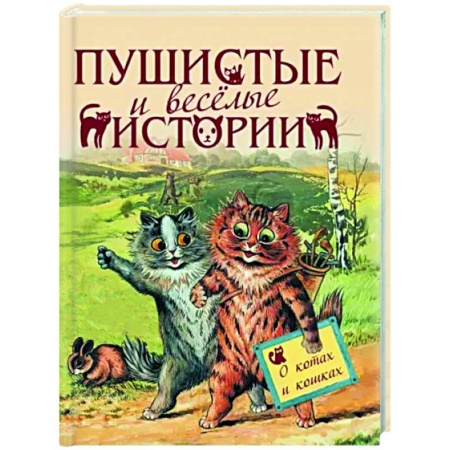 Русская классика, книга Пушистые и веселые истории о котах и кошках купить по низкой цене